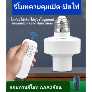 รีโมทควบคุมเปิดปิดไฟอัตโนมัติ รีโมทเปิดปิดไฟไม่ต้องใช้เน็ต เปิดปิดไฟได้โดยใช้รีโมท remote controlเปิดปิดไฟไม่ต้องใช้เน็ต