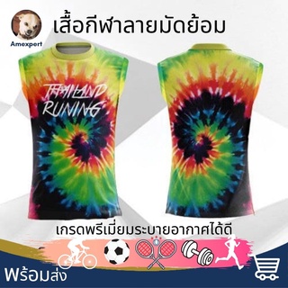 เสื้อลายมัดย้อม เสื้อกีฬา เสื้อวิ่ง เสื้อวิ่งมาราธอน เสื้อวิ่งจ็อคกิ้ง เกรดพรีเมี่ยมระบายอากาศได้ดี