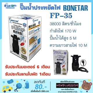 ปั๊มน้ำประหยัดไฟ BONETAR โบเนทต้า FP-35 ปั๊มน้ำ บ่อปลา ปั๊มทำน้ำตก