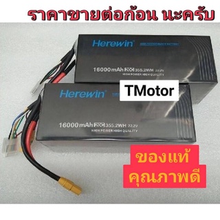 🚩แบตโดรน Herewin ของแท้ 100% รับประกันคุณภาพ  6S 16000mah