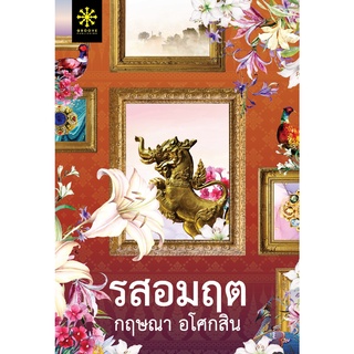 รสอมฤต / กฤษณา อโศกสิน