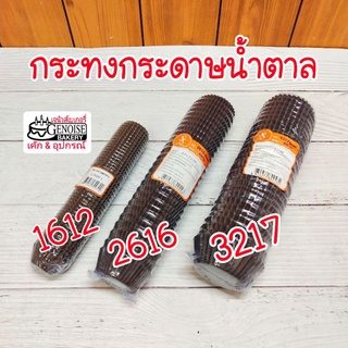 กระทงจีบกระดาษ​ สีน้ำตาล​ 1612,​ 2616, 3217​