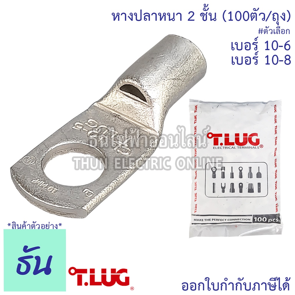 Tlug หางปลาสายไฟ ทองแดง เบอร์ 10-6 , 10-8 (100ตัว) หางปลา หนา 2ชั้น ทรงยุโรป หางปลาหนาสองชั้น หางปลา