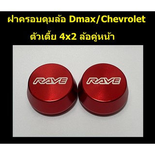 ฝาครอบดุมล้อ อลูมิเนียม RAVE ชุด 2 ชิ้น สำหรับ d-max/chevrolet ตัวเตี้ย ล้อหน้า