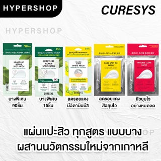 ของแท้ CURESYS Heartleaf แผ่นแปะสิว เคียวร์ซิส ดูดสิว บาง รอยสิว แผ่นแปะสิวไม่มีหัว แผ่นแปะสิวเกาหลี แผ่นแปะสิวหัวเข็ม