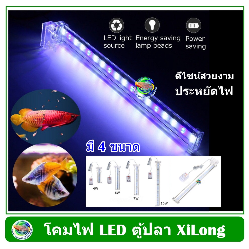 โคมไฟตู้ปลา ตู้ไม้น้ำ XILONG LED รุ่น D10/ D20 /D30 /D40 ไฟสีขาว-ฟ้า