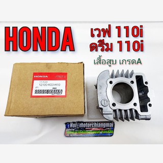 เสื้อสูบ Honda wave110i ดรีม110i เวฟ110i supercub110i (เกรดa honda) 1ชิ้น