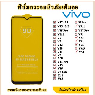 VIVO ฟิล์มกระจกเต็มจอ Vivo ฟิล์มกระจกนิรภัยแบบเต็มจอ v5/v7/v9/v11/Y11/Y12/Y15/Y17/Y19/v15pro/A50/Y81s/Y81/Y85/V17/V19