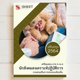 🔥 แนวข้อสอบท้องถิ่น 🔥 นักสังคมสงเคราะห์ สอบท้องถิ่น 2564 - SHEETSTORE