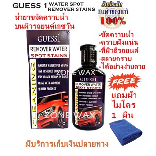 น้ำยาขจัดคราบน้ำบนผิวรถยนต์เกซวัน GUESS 1 WATER SPOT REMOVER STAINS 120 ml.แถมผ้าไมโคร 1 ผืน