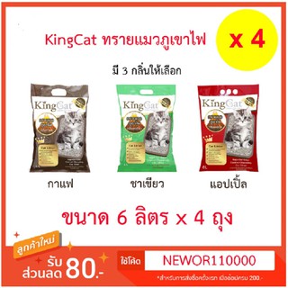 (เฉพาะลูกค้ามารับเองที่ร้าน) King Cat ทรายแมวภูเขาไฟ (6 ลิตร) x 4 ถุง ขายส่ง!!!