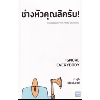 ช่างหัวคุณสิครับ! : Ignore Everybody