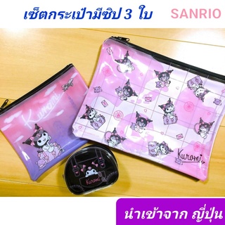 Kuromi กระเป๋าซองซิป แฟ้มซิปเอกสาร กระเป๋าใส่ของ คุโรมิ แบรนด์ SANRIO นำเข้าจากญี่ปุ่น (1 เซ็ตได้ถึง 3 ใบ) ของแท้ 100%