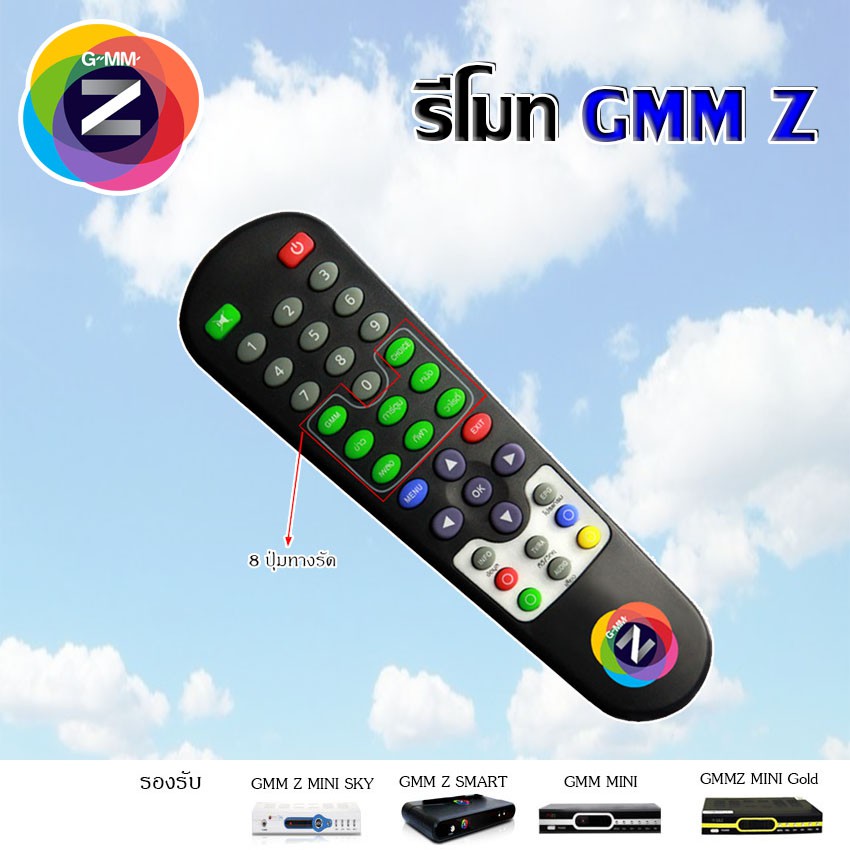 Remote GMM Z(ใช้กับกล่องดาวเทียม GMM MINI,GMM Z SMART, GMM Z MINI SKY , GMM Z MINI GOLD) พร้อม 8 ปุ่มทางรัด