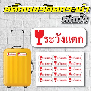 สติ้กเกอร์กันน้้ำ ติดกระเป๋าเดินทาง (ระวังแตก) 15 ดวง 1 แผ่น A4 [รหัส A-0048]