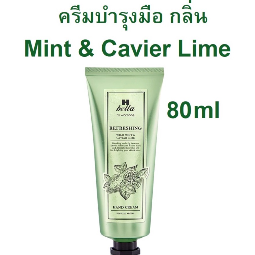 โล๊ะ.. ครีมบำรุงมือ H Bella by Watsons รีเฟรชชิ่ง ไวลด์ มิ้นต์ แอนด์ คาเวียร์ ไลม์ 80ml