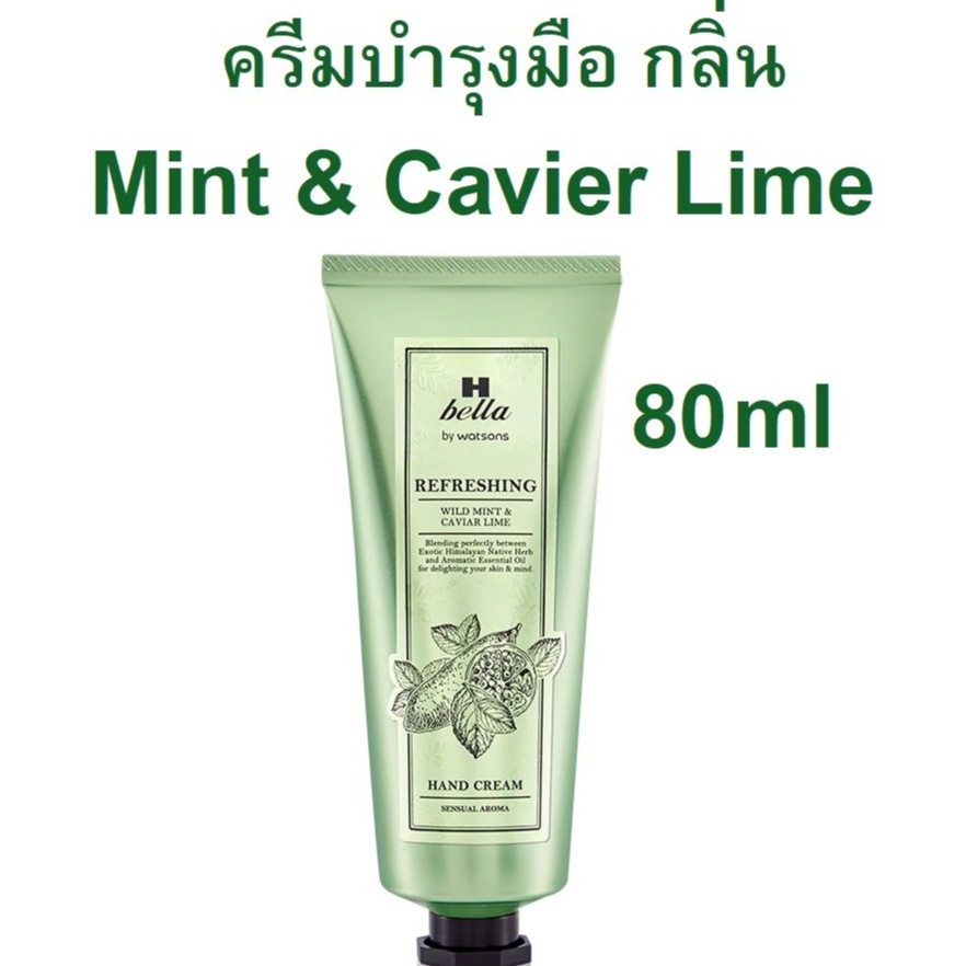 หอมมาก ครีมบำรุงมือ H Bella by Watsons รีเฟรชชิ่ง ไวลด์ มิ้นต์ แอนด์ คาเวียร์ ไลม์ 80ml