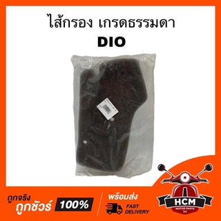 ไส้กรอง DIO / ดีไอโอ เกรดธรรมดา