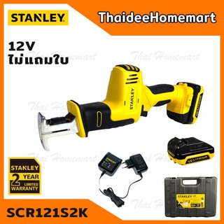 STANLEY เลื่อยชักไร้สาย (12V) พร้อมแบตฯและแท่นชาร์จ รุ่น SCR121S2K รับประกันศูนย์ 2 ปี