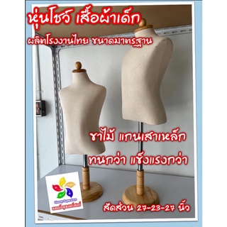 หุ่นโชว์ ผ้าดิบ ขาไม้ เกรดเอ สำหรับเสื้อผ้าเด็ก (ผลิตในประเทศไทย) ทนทานกว่านำเข้าจากจีน ขนาดมาตรฐาน