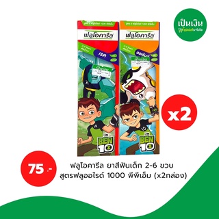 แพ็คคู่คุ้มราคา ยาสีฟันเด็กฟลูโอคารีล 2-6ปี เด็กโต6ปี+ ปริมาณสุทธิ 65g ลายBen10