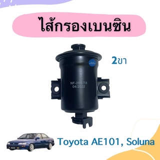 กรองเบนซิน 2 ขา สำหรับรถ Toyota AE101, Soluna ยี่ห้อ NTN รหัสสินค้า 08015241