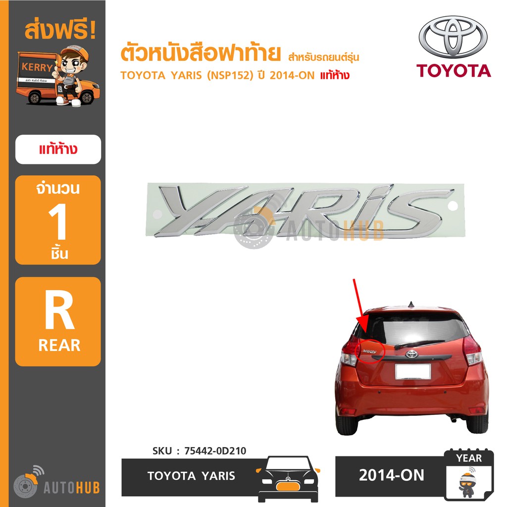 TOYOTA ตัวหนังสือฝาท้าย "YARIS" สำหรับรถ YARIS (NSP152) ปี 2014-ON แท้ห้าง