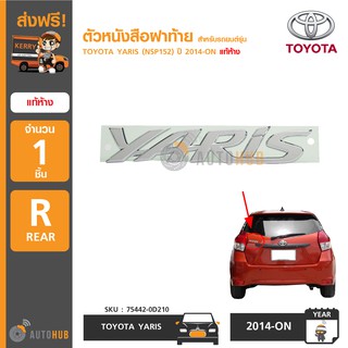 TOYOTA ตัวหนังสือฝาท้าย "YARIS" สำหรับรถ YARIS (NSP152) ปี 2014-ON แท้ห้าง