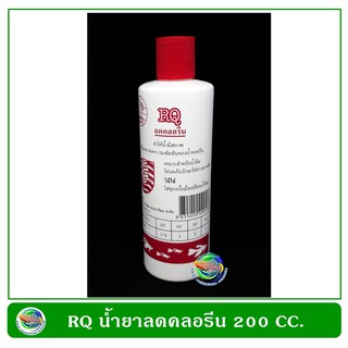 RQ น้ำยาลดคลอรีน 200 CC. RQ Contract Chlorine