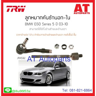 ลูกหมากคันชักนอก/ใน ซ้าย-ขวา BMW E60 Sreies5 JRA592 TRW **1ชิ้น ใส่ได้ทั้ง ซ้าย-ขวา //ราคาขายต่อชิ้น