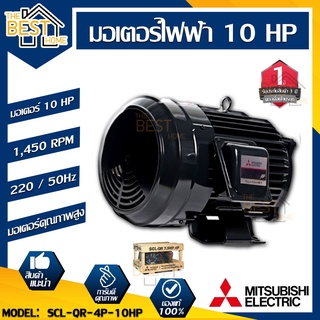 MITSUBISHI มอเตอร์ไฟฟ้า กำลัง 10 HP  รุ่น SCL-QR-4P-10HP มอเตอร์ไฟฟ้า มอเตอร์เหนี่ยวนำ มอเตอร์10แรงม้า