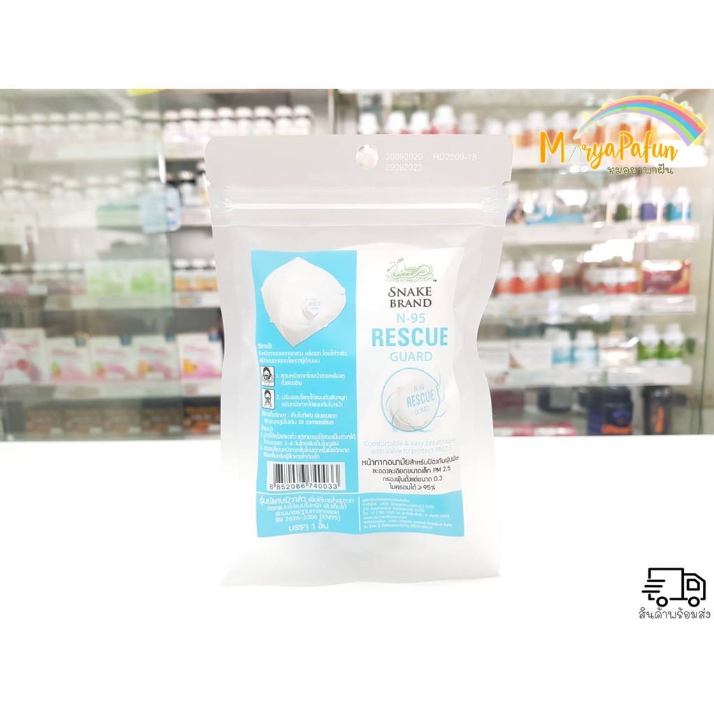 N95 หน้ากากอนามัย ตรางู รุ่นมีวาล์ว Rescue Guard N95