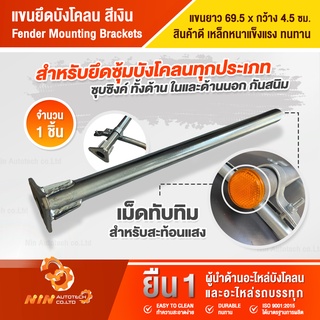 แขนยึดบังโคลน อะไหล่รถสิบล้อ อุปกรณ์เสริมรถบรรทุก อะไหล่รถบรรทุก แข็งแรง ทนทาน ไม่เป็นสนิม Ninautotech Co.Ltd