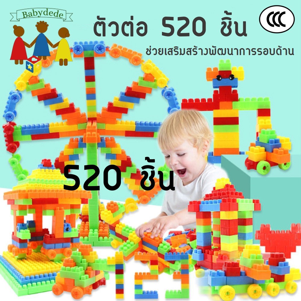ของเล่นตัวต่อ 520 ชิ้น บล็อกต่อของเล่นเด็ก