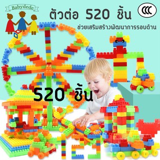 ของเล่นตัวต่อ 520 ชิ้น บล็อกต่อของเล่นเด็ก ของเล่นเสริมพัฒนาการเด็ก