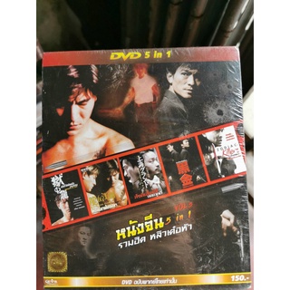 DVD 5 in 1 เสียงไทยเท่านั้น : หนังจีน รวมฮิต หลิวเต๋อหัว Vol.5 (ดูชื่อหนังได้ที่รายละเอียดสินค้า)