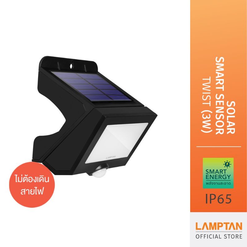 LAMPTAN โคมไฟพลังงานแสงอาทิตย์ LED Solar Smart Sensor รุ่น TWIST
