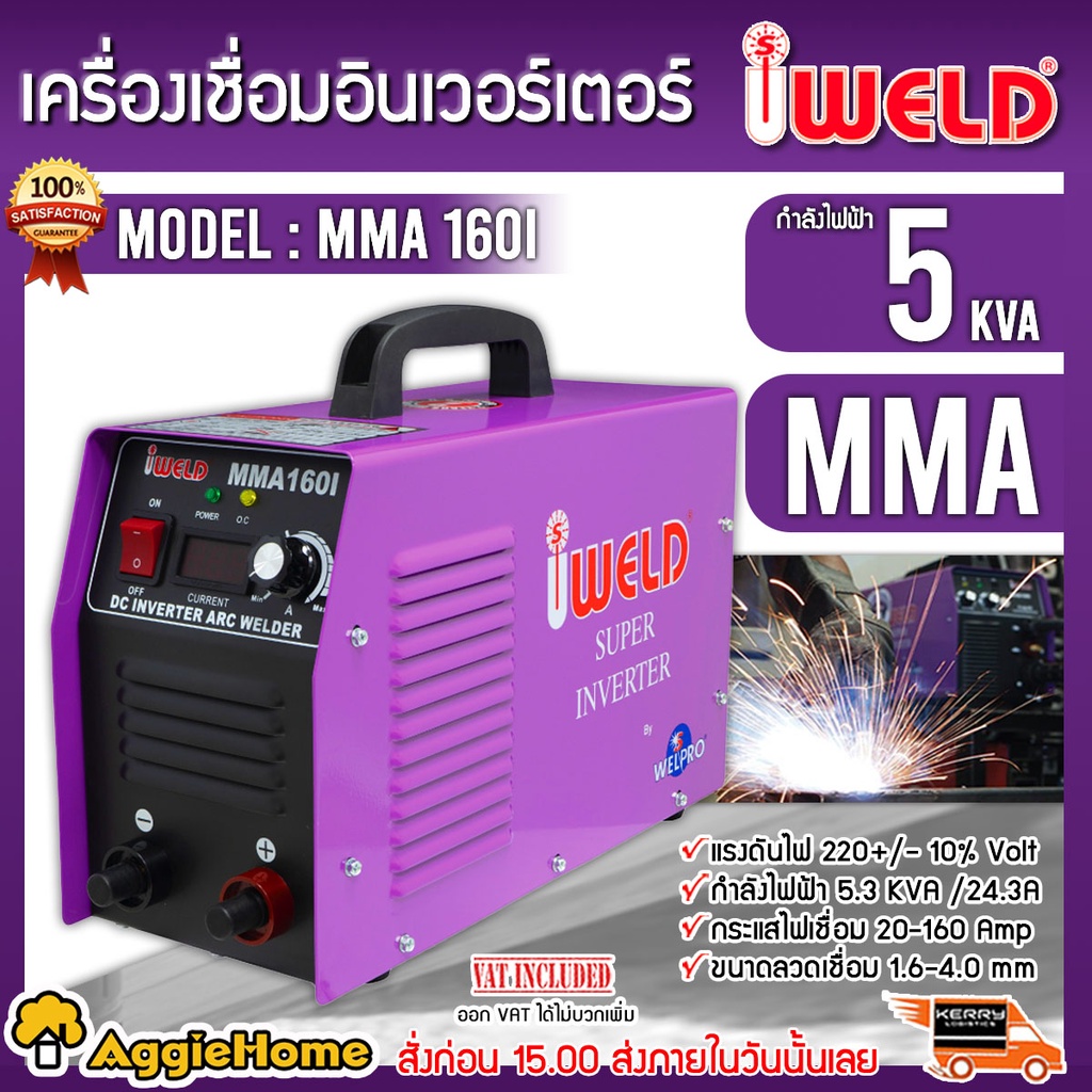 IWELD ตู้เชื่อมไฟฟ้า รุ่น MMA 160 กระแสไฟ 3.9 KVA อุปกรณ์ มาตราฐาน เครื่องเชื่อม