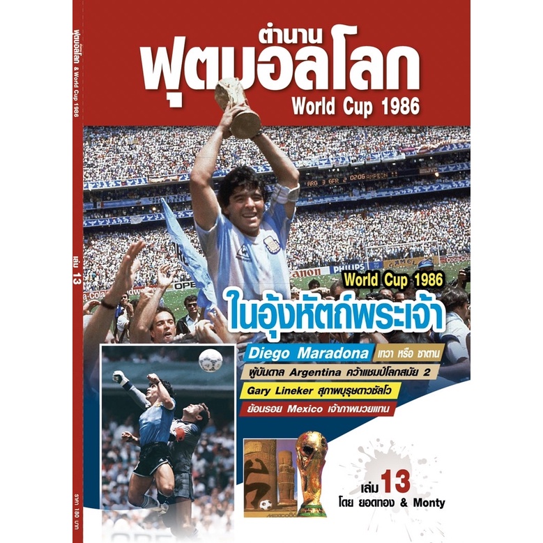 ตำนานฟุตบอลโลก&World Cup 1986 เล่ม 13