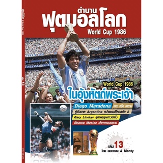 ตำนานฟุตบอลโลก&amp;World Cup 1986 เล่ม 13