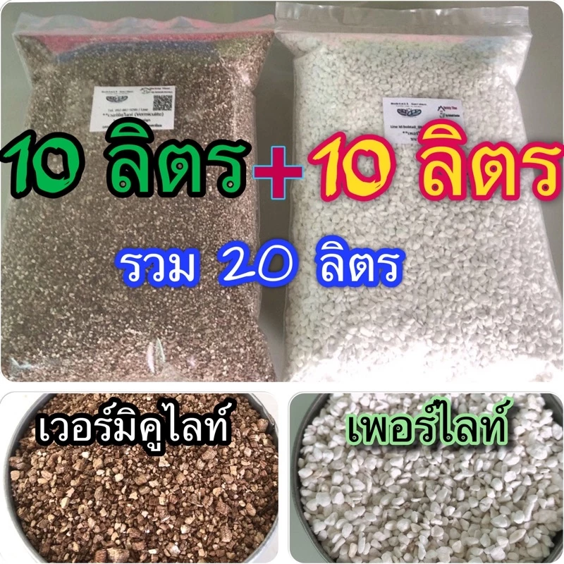 เวอร์มิคูไลท์ Vermiculite บวก เพอร์ไลท์ Perlite แพ็คคู่ 10+10 ลิตร เกรดA