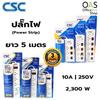 CSC POWER Power Strip ปลั๊กไฟ ซีเอสซีพาวเวอร์ ยาว 5 เมตร / ประกัน 3 ปี