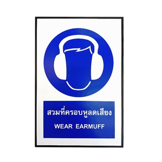 ถูกที่สุด✅  PLANGO ป้ายความปลอดภัย สวมที่ครอบหูลดเสียง WEAR EARMUFF ขนาด 20 x 30 ซม. สีน้ำเงิน