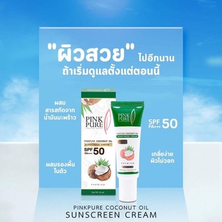 ครีมกันแดดน้ำมันมะพร้าวPINK PURE