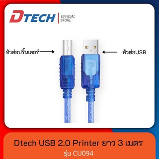 Dtech  USB Printer Cable สายปริ้นเตอร์ สแกนเนอร์ USB 2.0  รุ่น CU094  ยาว 3M #สายต่อ printer หัว AB #สายต่อ ปริ้นเตอร์