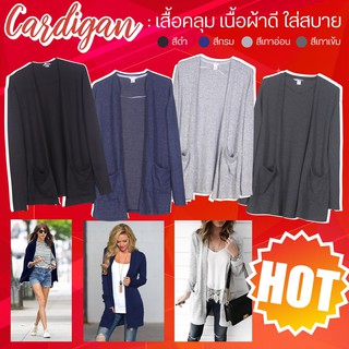 SALE !!!! เสื้อคลุม คาร์ดิแกน ผ้านิ่มใส่สบาย
