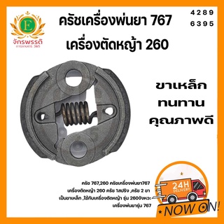 คลัทช์ เครื่องตัดหญ้า CG260 / พ่นยา 767 / TU26 อย่างดี