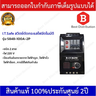 I.T.SAFE สวิทซ์ตัดไฟอัตโนมัติ รุ่น S848-100A-2P ขนาด 100แอมป์