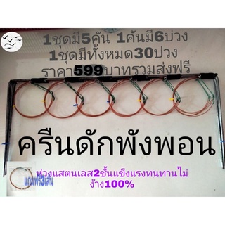 ครืนดักพังพอน กับดักพังพอน 1ชุด 5หลัก 1หลัก6บ่วง .