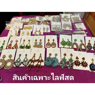 ต่างหูแฟชั่น ตะกร้าไลฟ์สด สั่งซื้อสินค้า // ส่งรูปในแชท